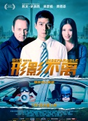 白夜追凶第三部